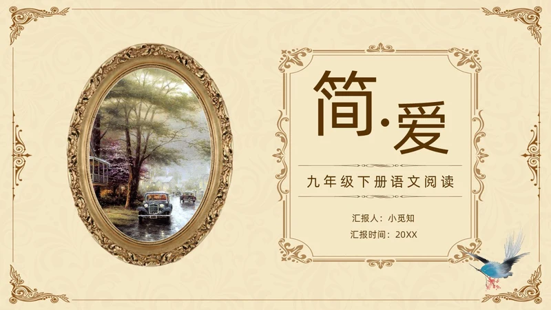 棕色古风九年级下册语文阅读简爱PPT模板宣传PPT动态PP语文九年级下册