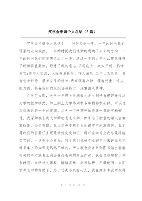 奖学金申请个人总结（5篇）.docx