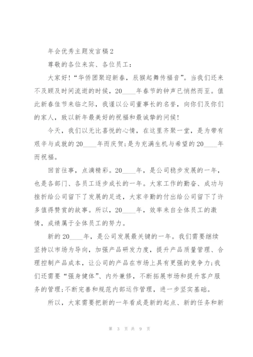 年会优秀主题发言稿5篇.docx