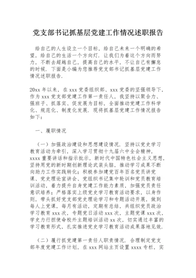 党支部书记抓基层党建工作情况述职报告.docx