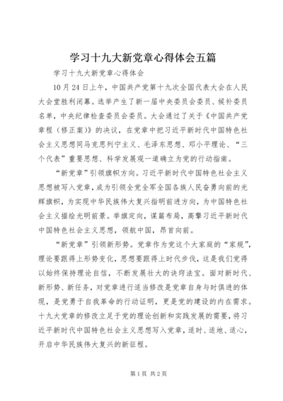 学习十九大新党章心得体会五篇 (2).docx