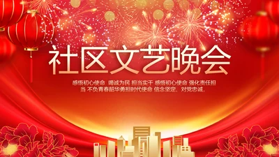 红色喜庆社区文艺晚会活动策划动态PPT