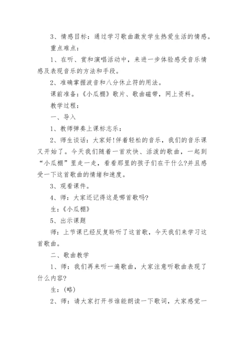 小学音乐活动教案方案.docx