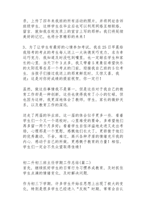 初二升初三班主任学期工作总结.docx