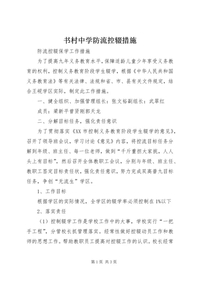 书村中学防流控辍措施.docx