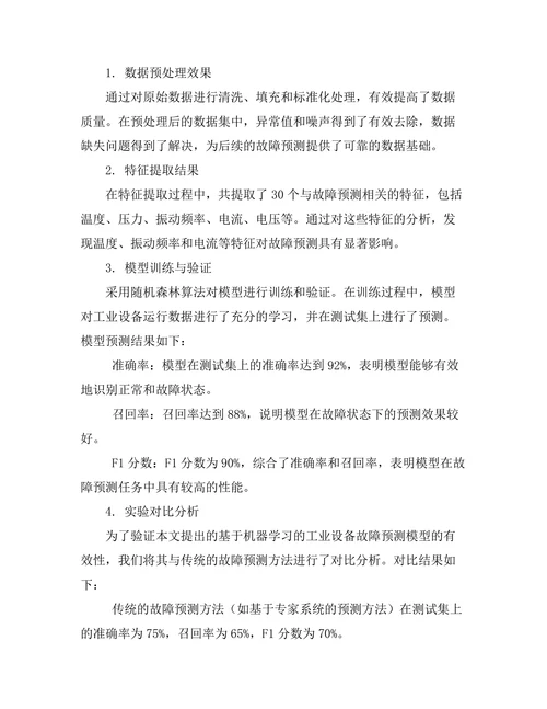 基于机器学习的工业设备故障预测模型