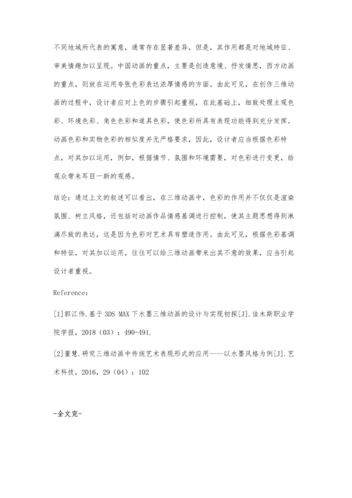 三维动画中色彩文化的运用.docx