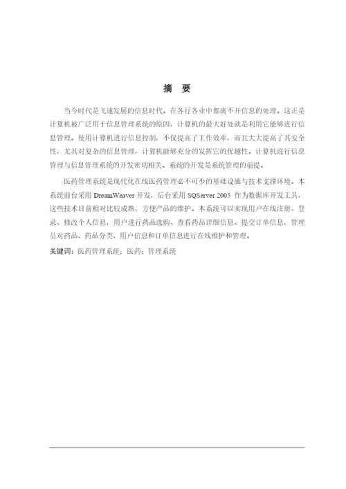 医药进销存管理系统毕业论文-徐振阳-183.docx