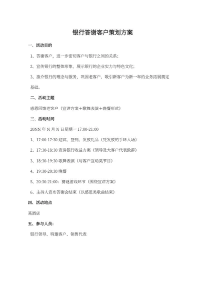 银行答谢客户方案word模板
