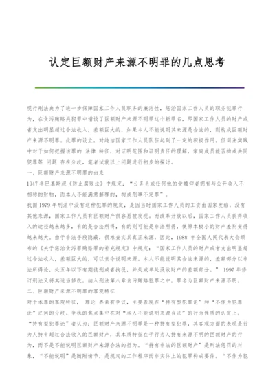 认定巨额财产来源不明罪的几点思考-1.docx