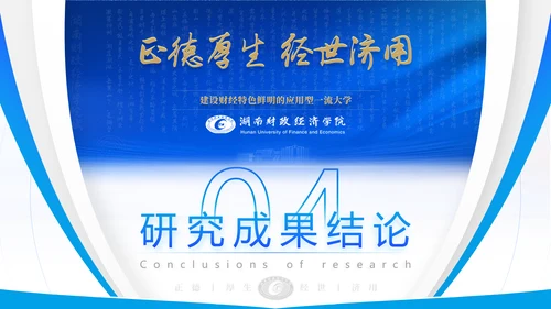 湖南财政经济学院毕业答辩ppt模板