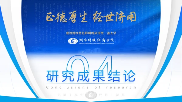 湖南财政经济学院毕业答辩ppt模板