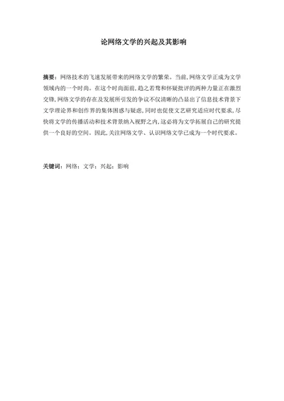 论网络文学的兴起及其影响