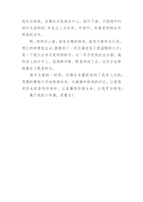 属于我的小幸福初三作文650字.docx