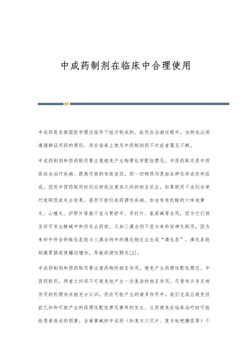 中成药制剂在临床中合理使用.docx