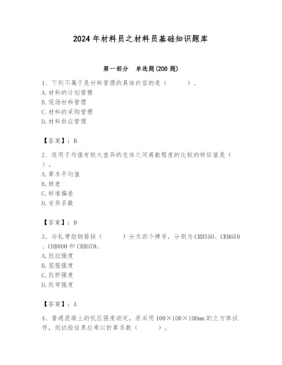 2024年材料员之材料员基础知识题库精品（网校专用）.docx