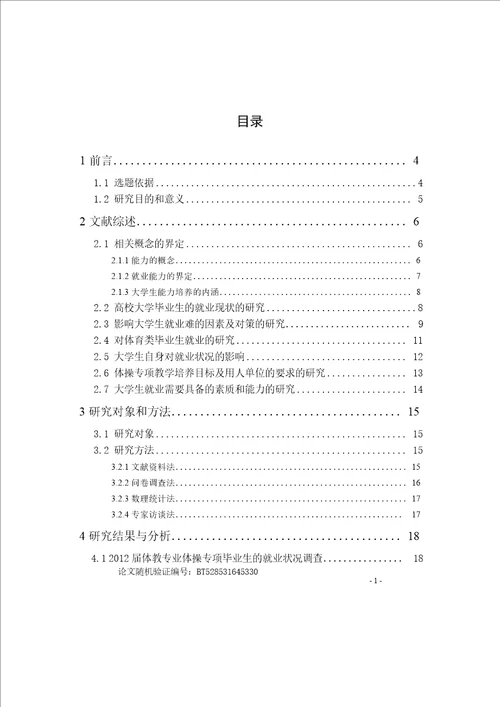 河南省高校体操专项毕业生就业状况及能力培养途径的调查研究体育学专业论文