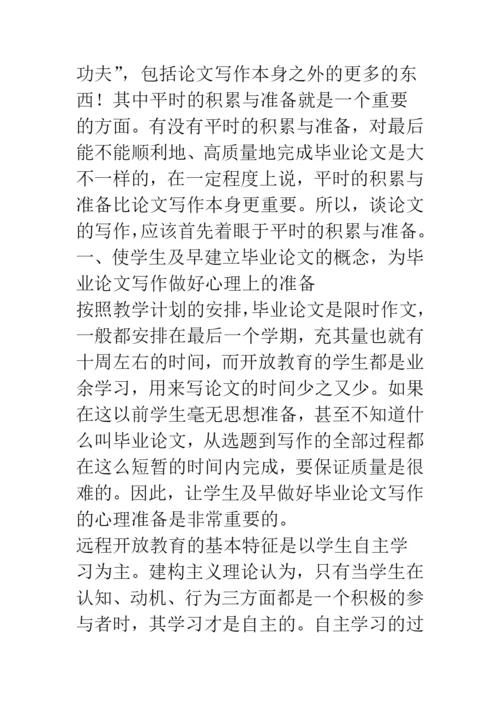 开放教育毕业论文写作-准备阶段教学模式的构建.docx
