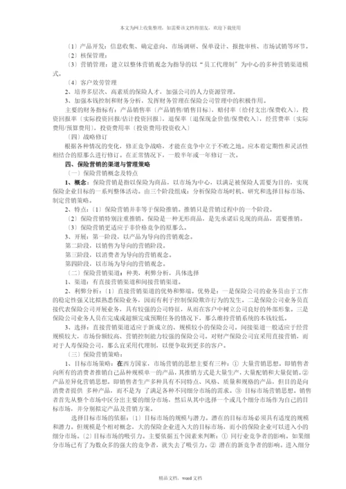 保险企业经营管理策略(2021整理).docx