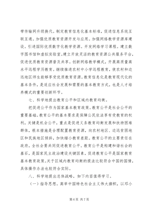 教育发展纲要学习心得.docx