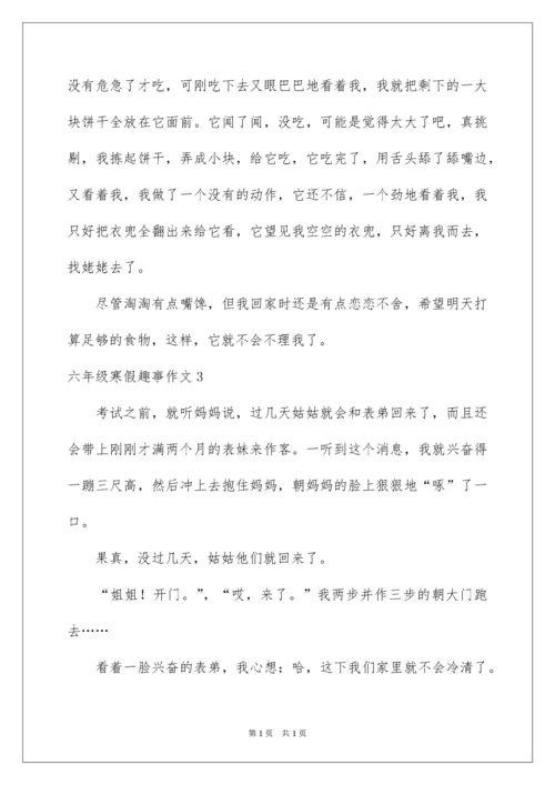 2022六年级寒假趣事作文.docx