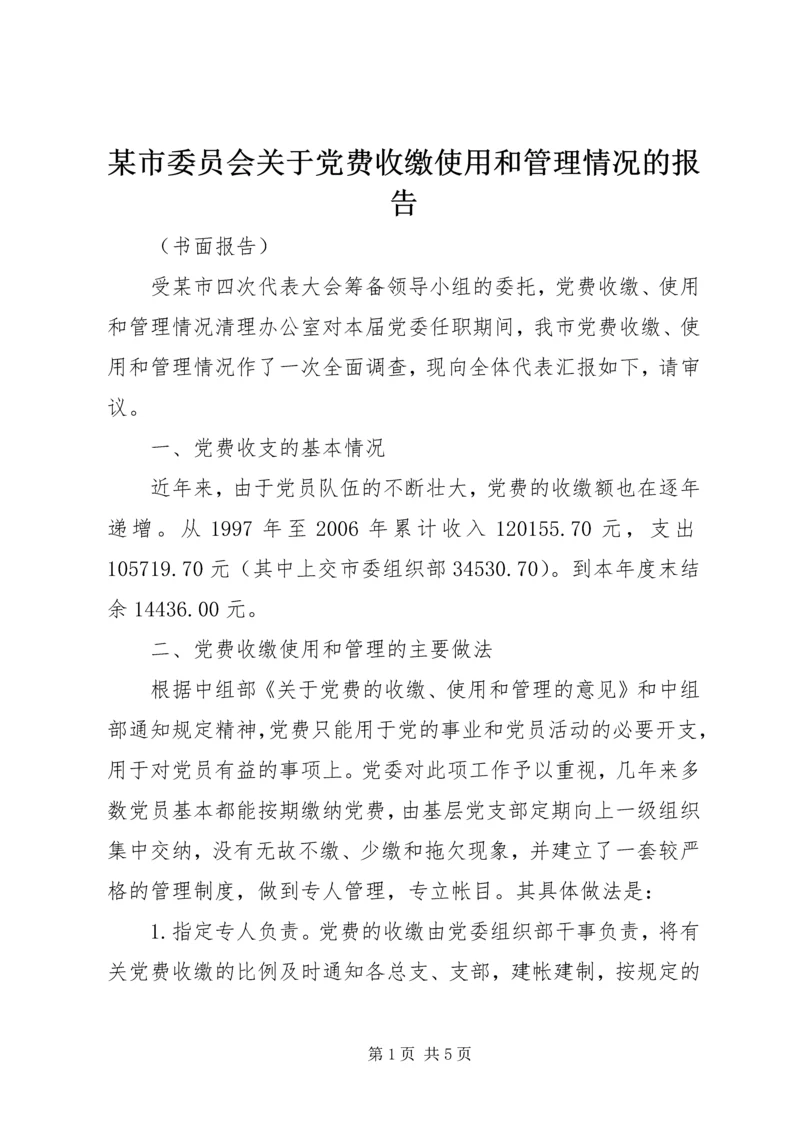 某市委员会关于党费收缴使用和管理情况的报告.docx