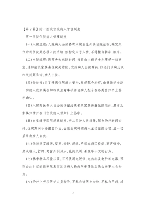 医院住院病人管理制度3篇.docx