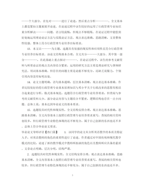2023年优秀毕业论文导师评语.docx