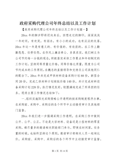 政府采购代理公司年终总结以及工作计划.docx