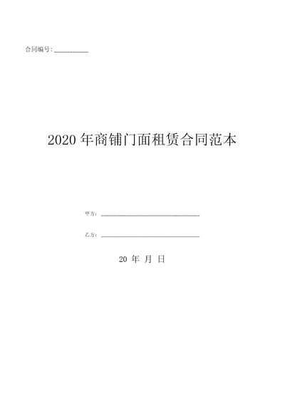 2020年商铺门面租赁合同范本