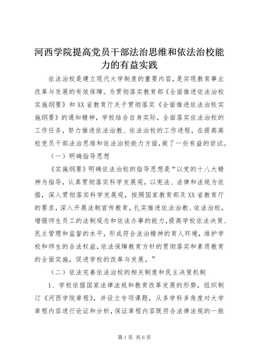 河西学院提高党员干部法治思维和依法治校能力的有益实践.docx