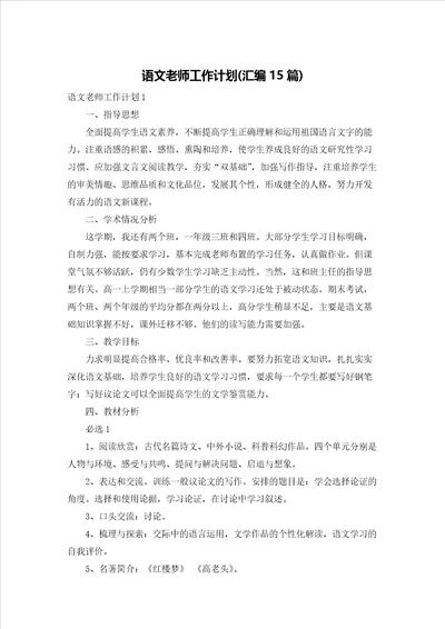 语文老师工作计划(汇编15篇)