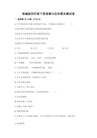 部编版四年级下册道德与法治期末测试卷附完整答案【必刷】.docx