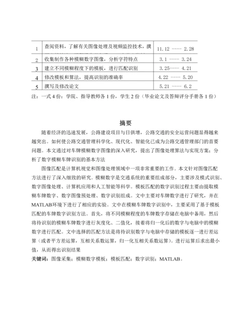 基于模板匹配的模糊数字识别研究毕业设计论文.docx