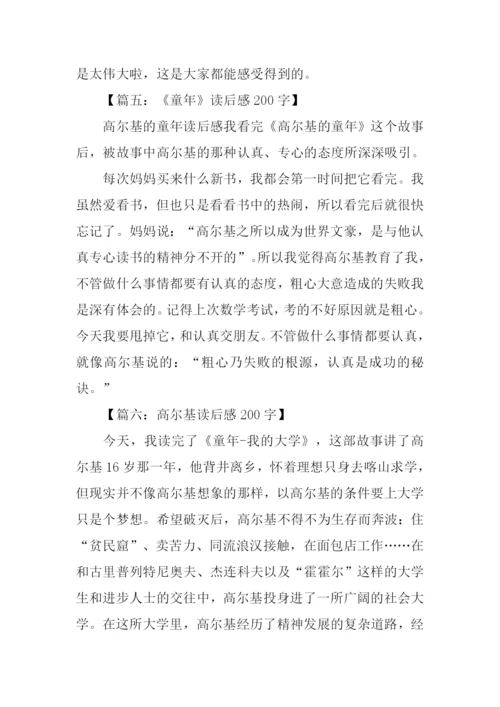 高尔基读后感200字.docx
