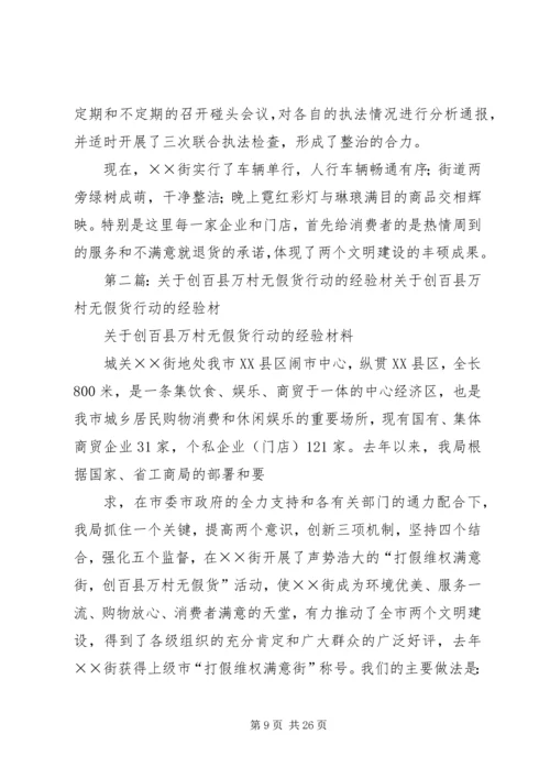 关于创百县万村无假货行动的经验材.docx