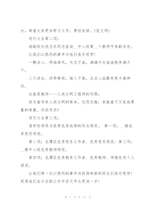 2022年教师节活动主持词串词5篇.docx