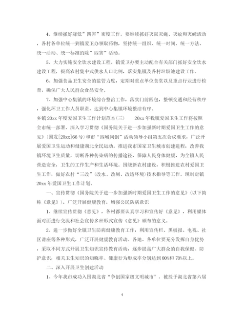 精编之乡镇年度爱国卫生工作计划范本.docx