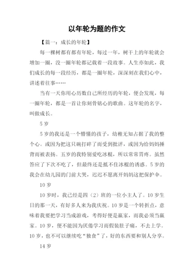 以年轮为题的作文.docx