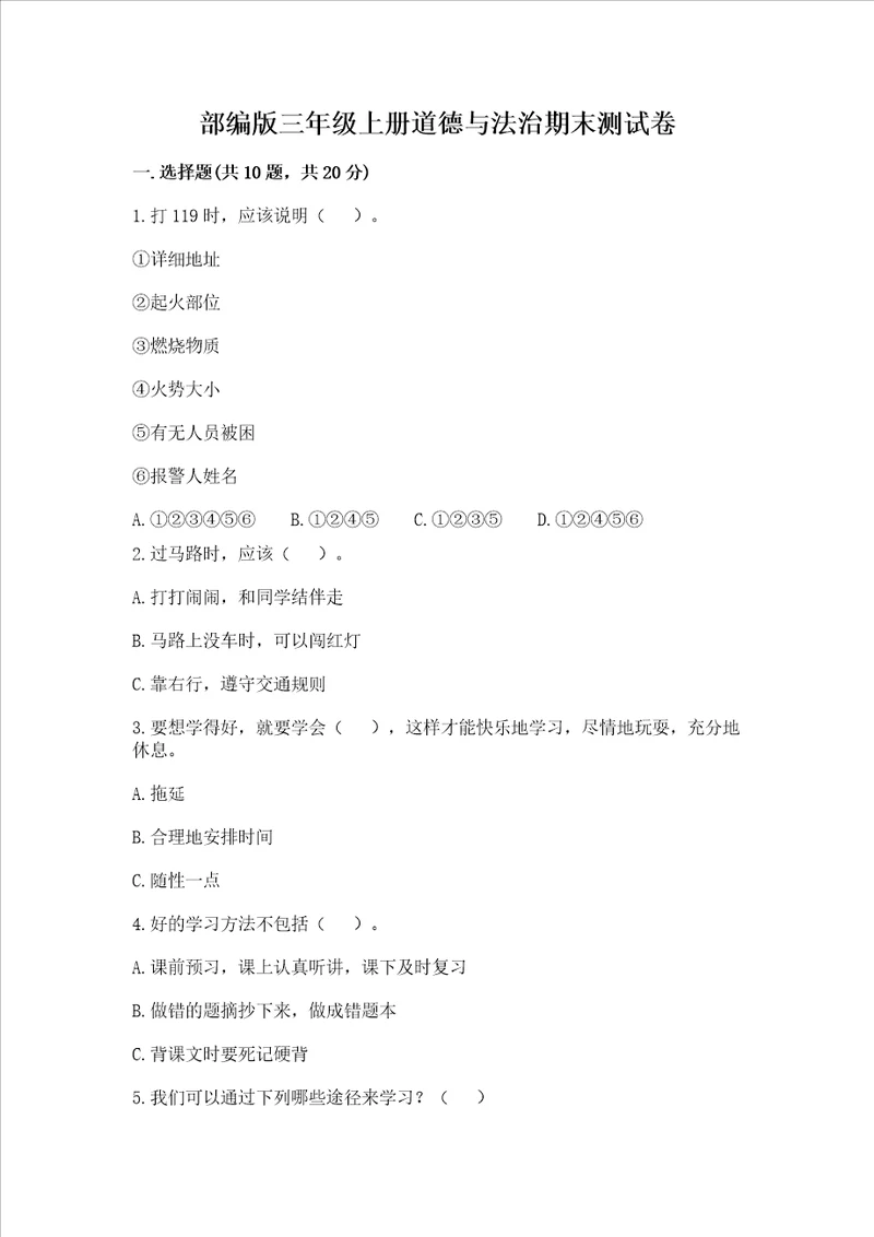 部编版三年级上册道德与法治期末测试卷加解析答案