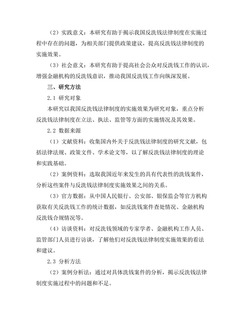 反洗钱法律制度的实施效果分析