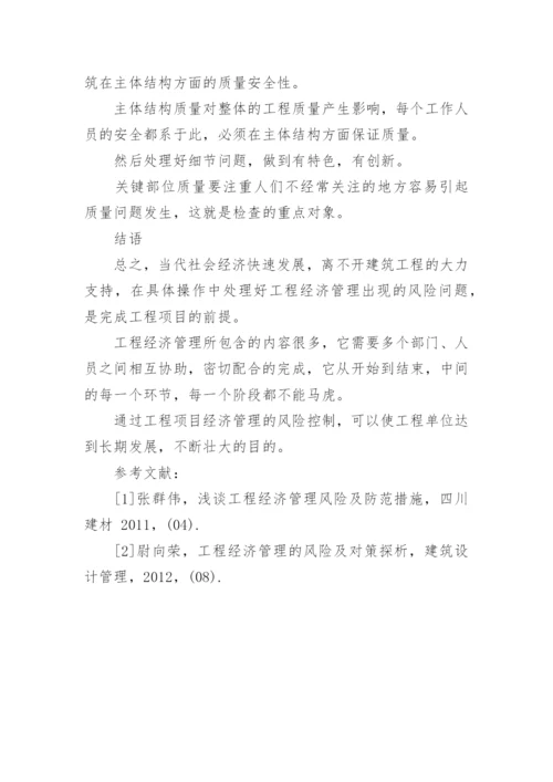 工程经济管理的风险及对策论文.docx