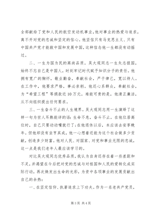 学习吴大观心得体会范文二篇 (2).docx