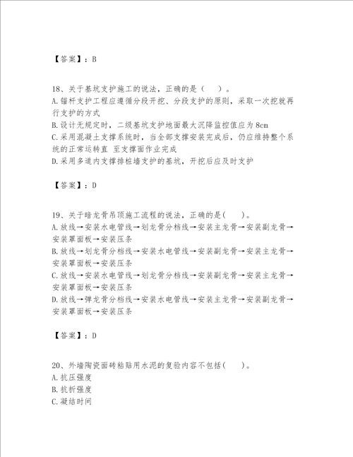 一级建造师之一建建筑工程实务题库精品各地真题
