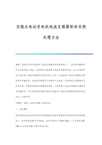 宝瓶水电站发电机电流互感器柜体发热处理方法.docx