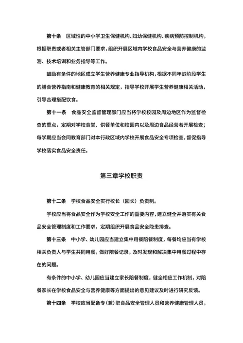学校食品安全管理规定word模板