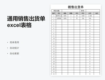 通用销售出货单excel表格模板