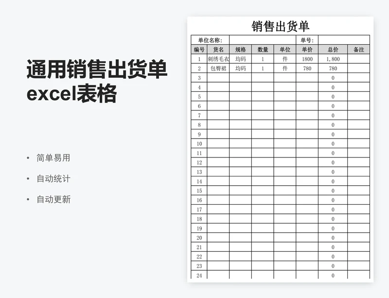通用销售出货单excel表格模板