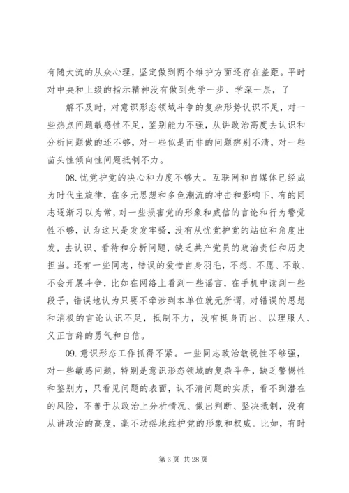 100条主题教育民主生活会问题清单材料.docx
