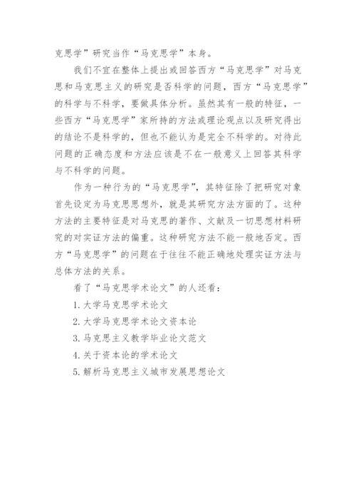 马克思学术论文.docx